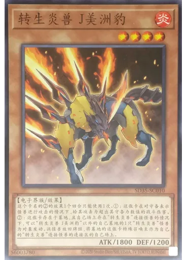 转生炎兽 J美洲豹