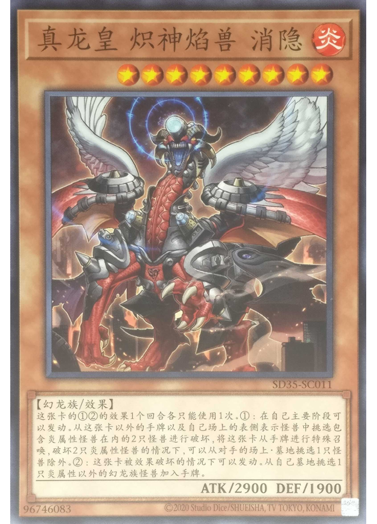 真龙皇 炽神焰兽 消隐