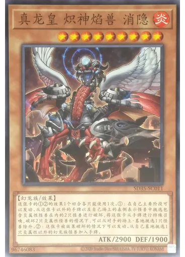 真龙皇 炽神焰兽 消隐