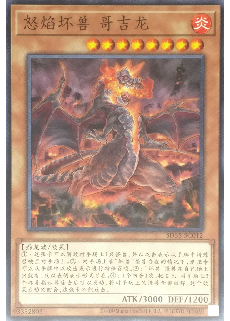 怒焰坏兽 哥吉龙