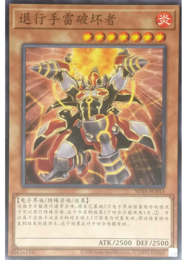 退行手雷破坏者