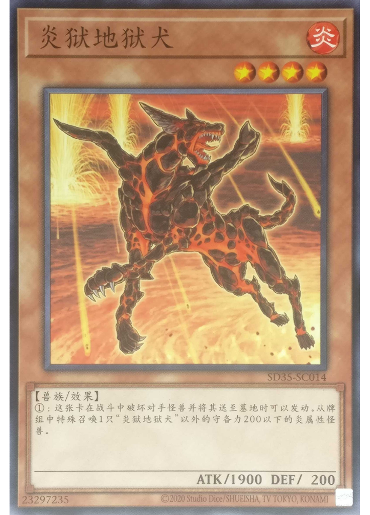 炎狱地狱犬