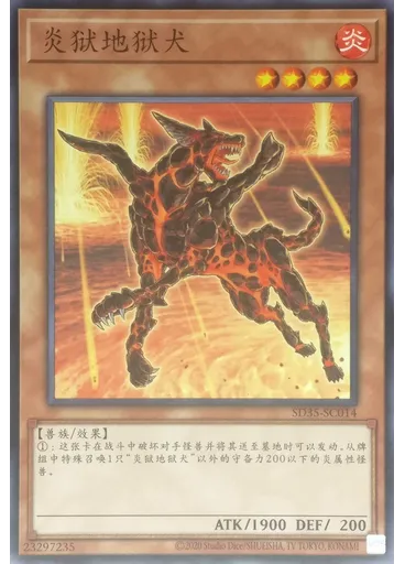 炎狱地狱犬