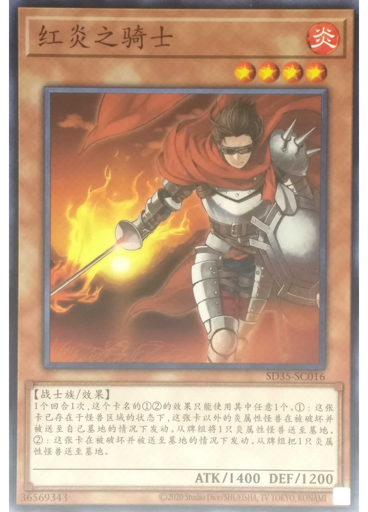 红炎之骑士