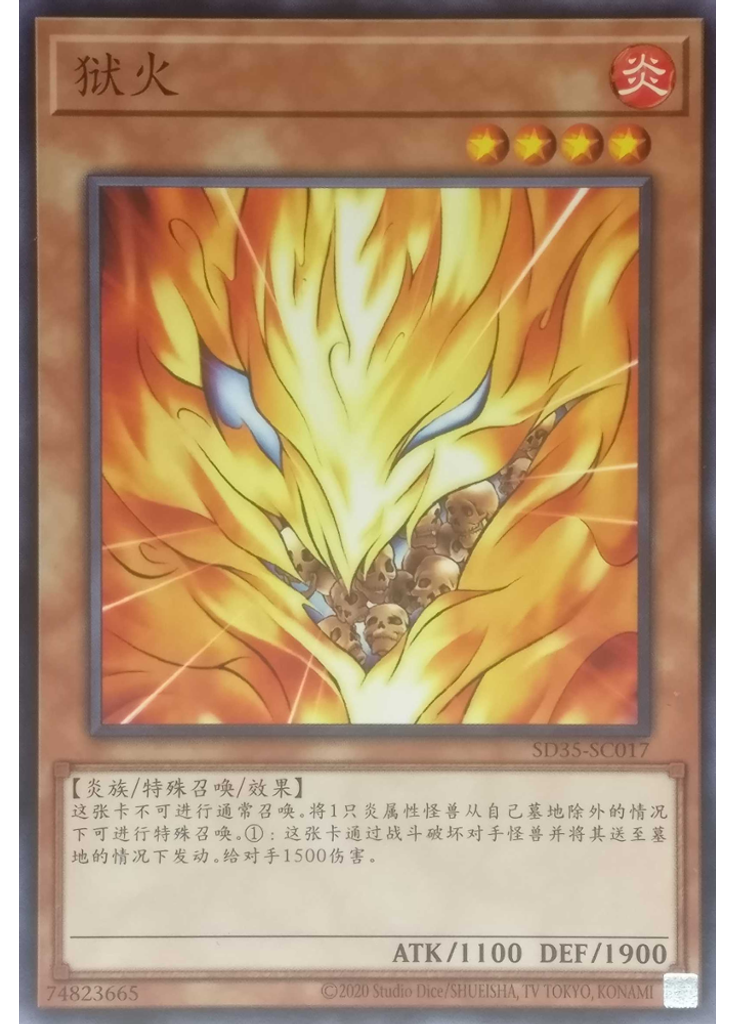 狱火