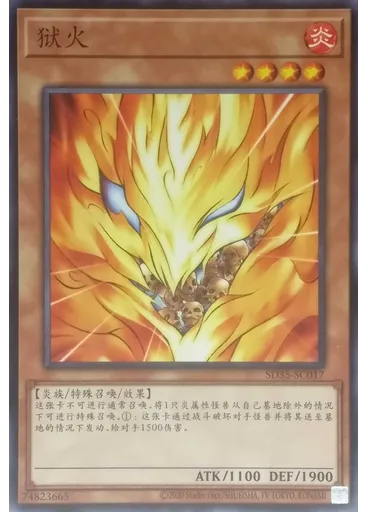 狱火