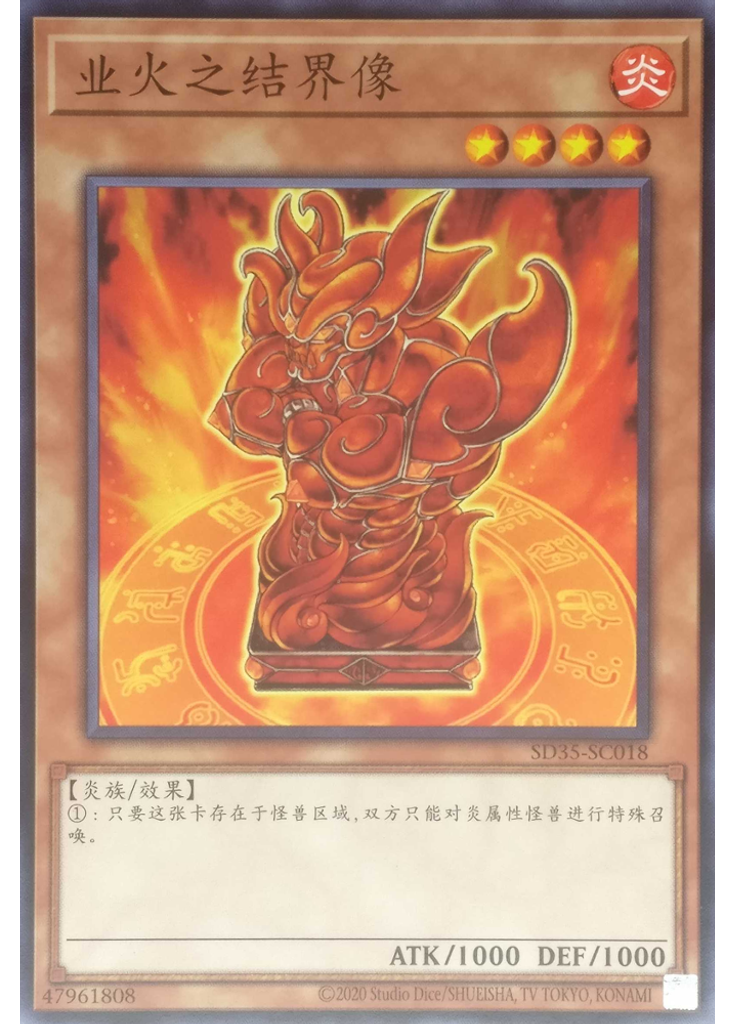 业火之结界像