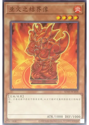 业火之结界像