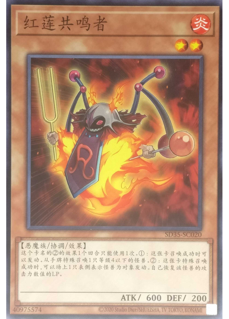 红莲共鸣者