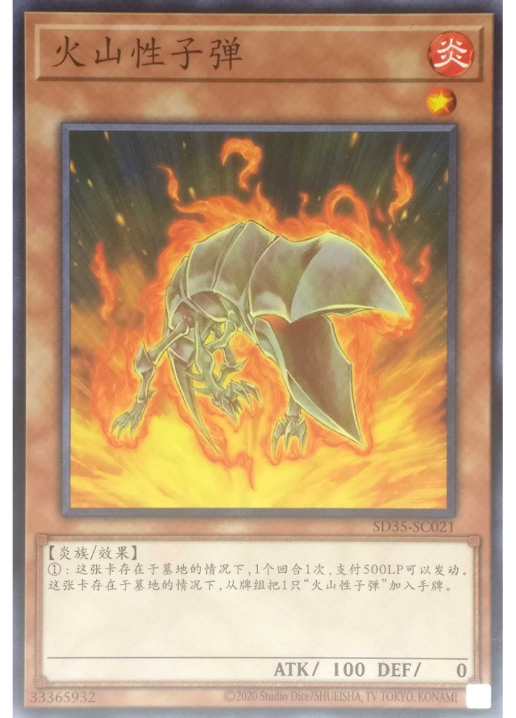火山性子弹