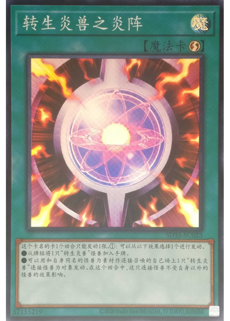 转生炎兽之炎阵