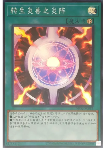 转生炎兽之炎阵