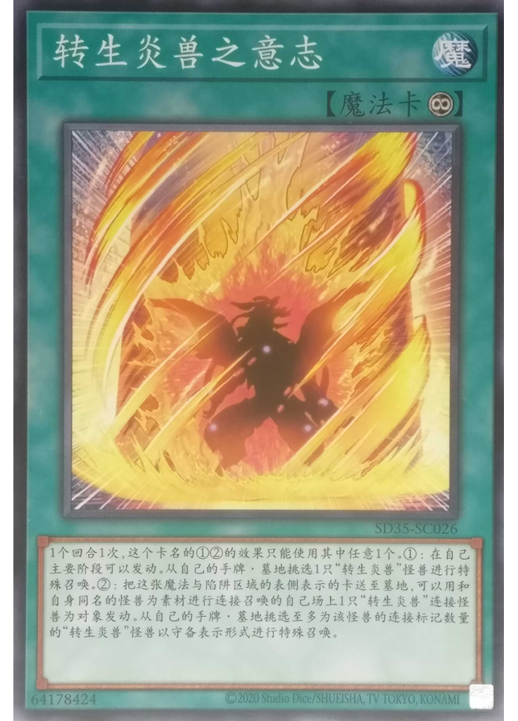 转生炎兽之意志