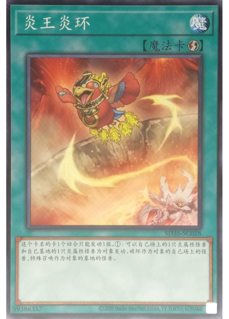 炎王炎环