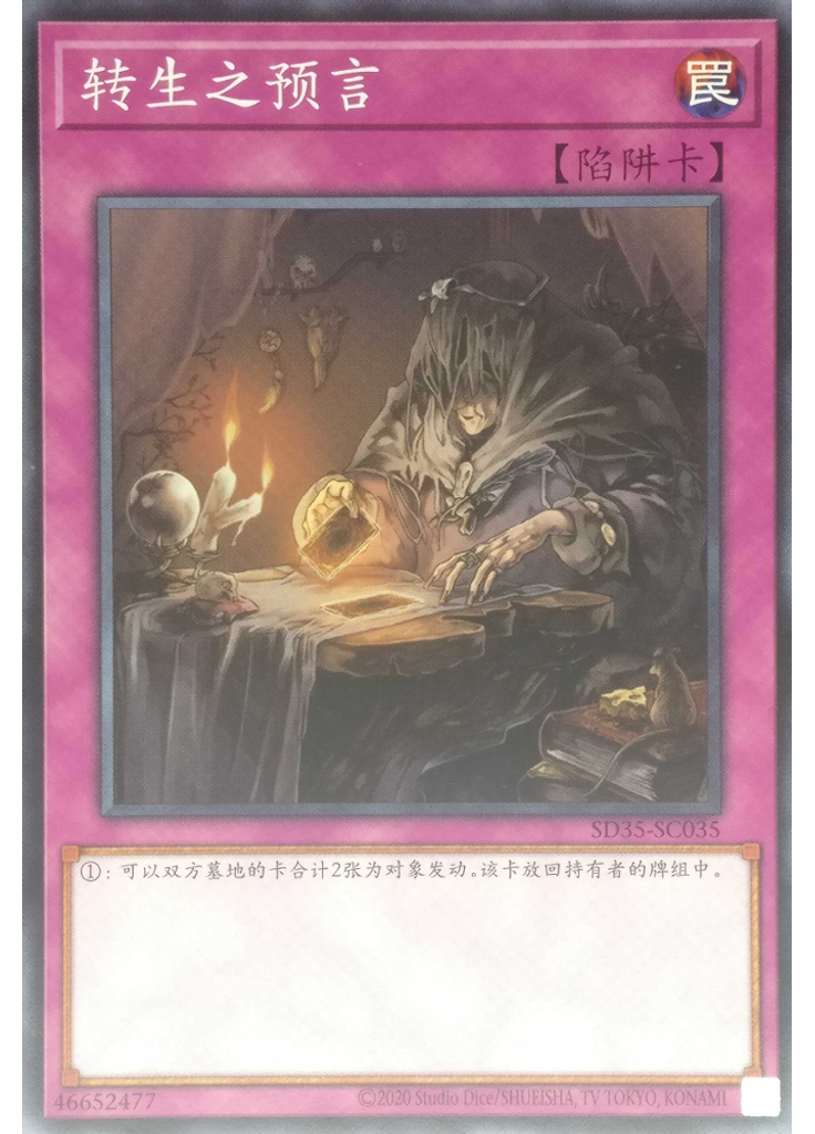 转生之预言
