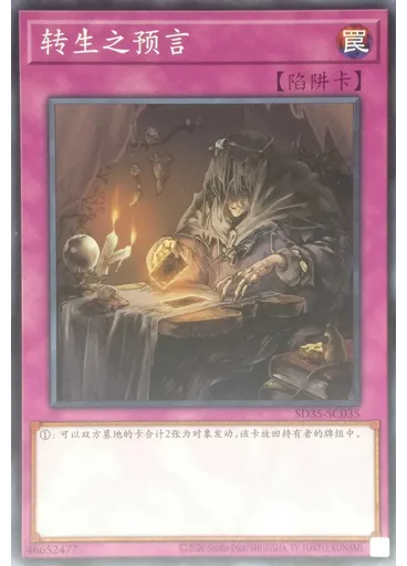 转生之预言