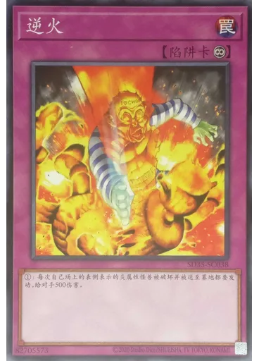 逆火