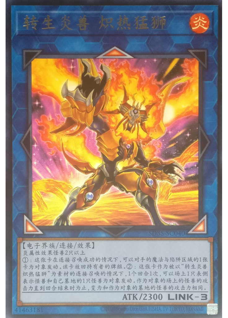 转生炎兽 炽热猛狮