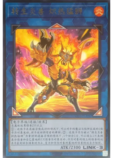 转生炎兽 炽热猛狮