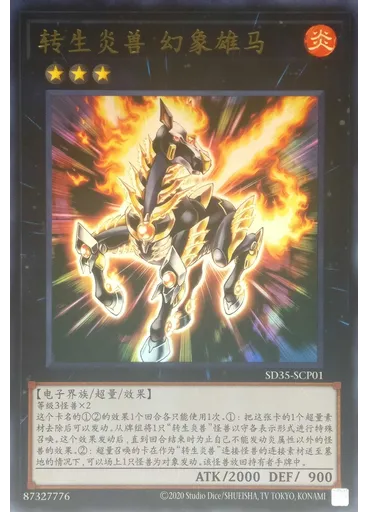 转生炎兽 幻象雄马 — Structure Deck: Soulburner Extra Deck Enhancement Pack