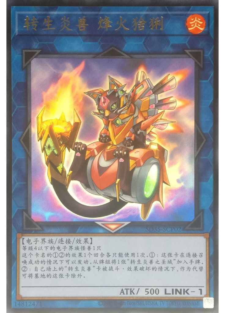 转生炎兽 烽火猞猁