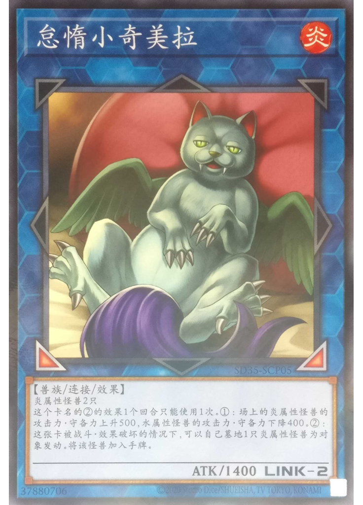 怠惰小奇美拉