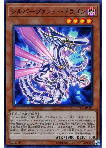 シルバーヴァレット・ドラゴン