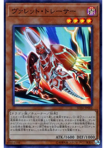 ヴァレット・トレーサー