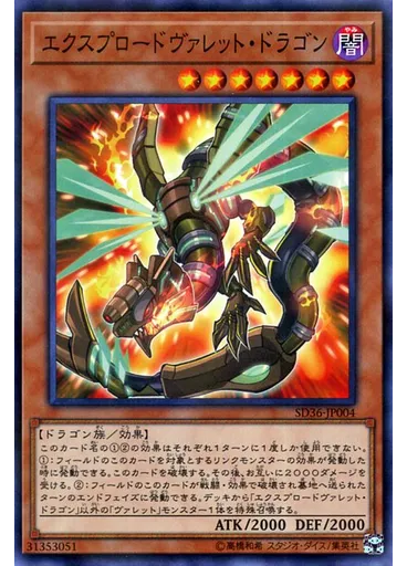 エクスプロードヴァレット・ドラゴン