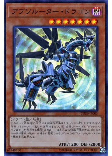 アブソルーター・ドラゴン