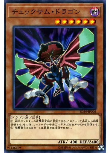 チェックサム・ドラゴン