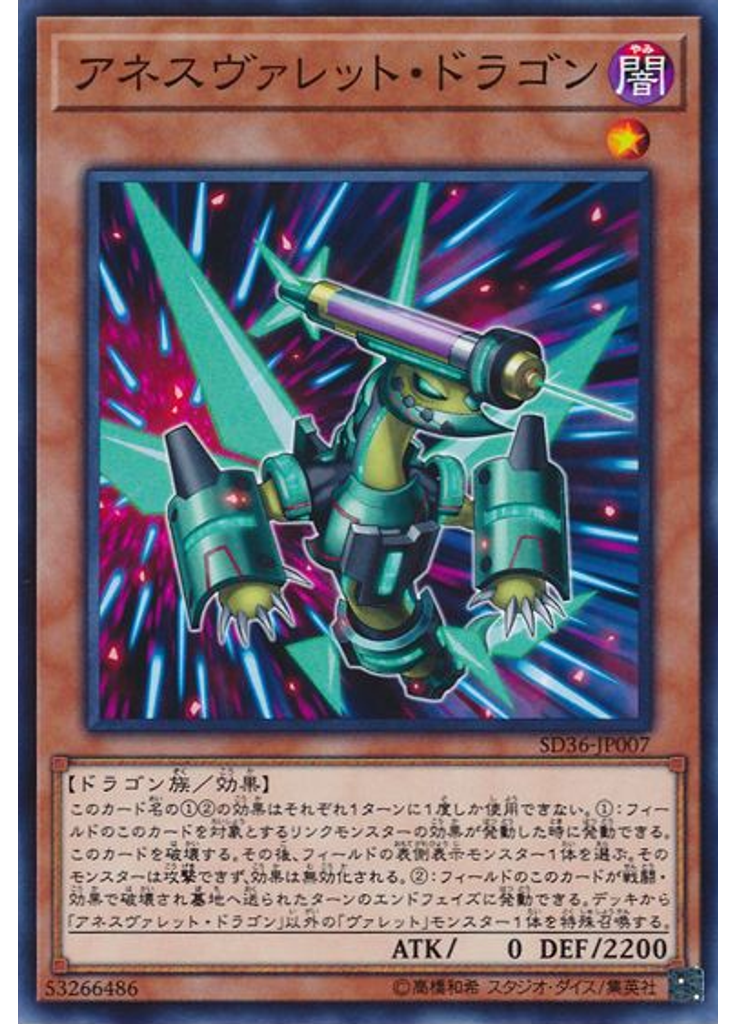 アネスヴァレット・ドラゴン