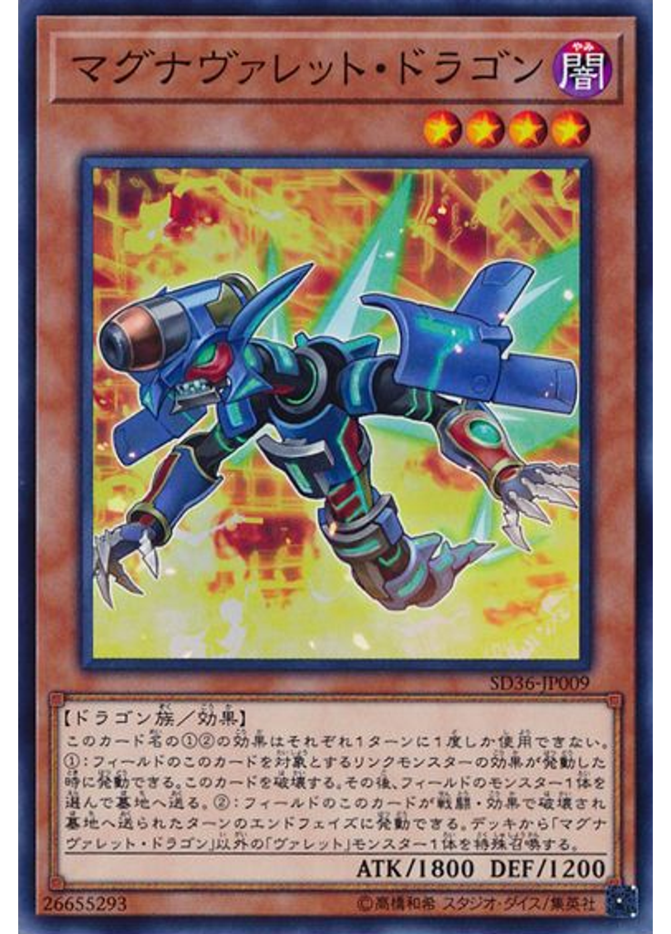 マグナヴァレット・ドラゴン