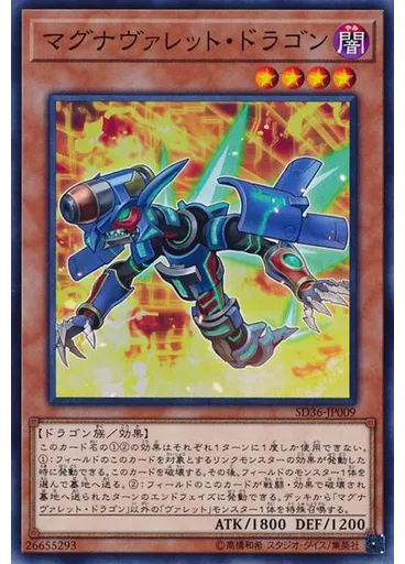 マグナヴァレット・ドラゴン