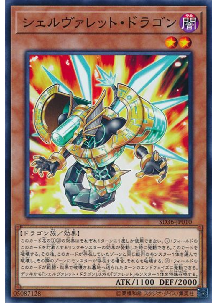 シェルヴァレット・ドラゴン