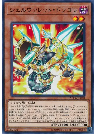 シェルヴァレット・ドラゴン