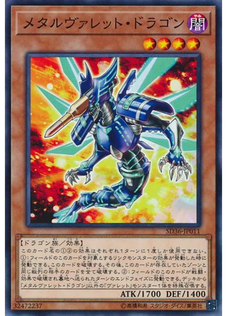 メタルヴァレット・ドラゴン