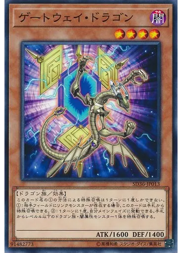 ゲートウェイ・ドラゴン