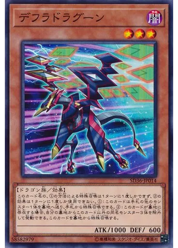 デフラドラグーン