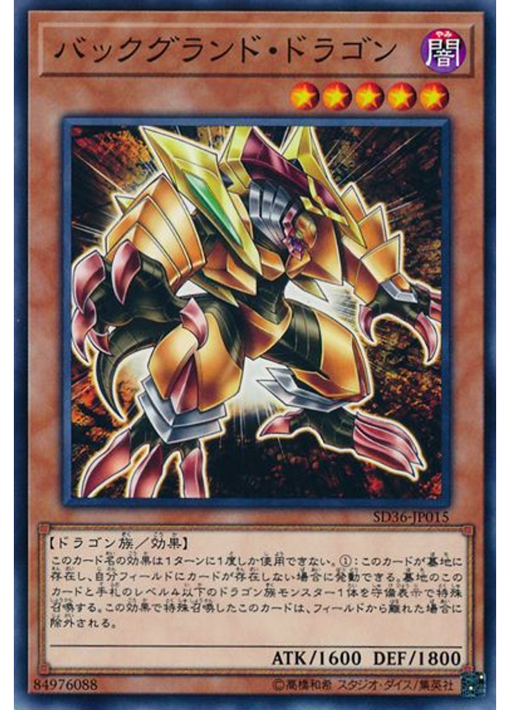 バックグランド・ドラゴン