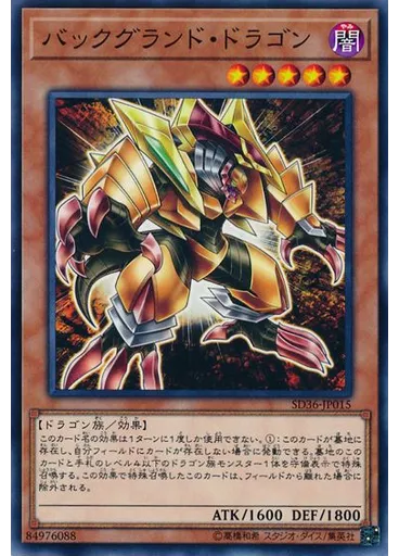 バックグランド・ドラゴン