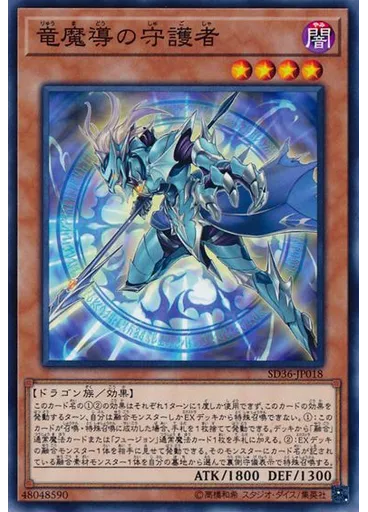 竜魔導の守護者
