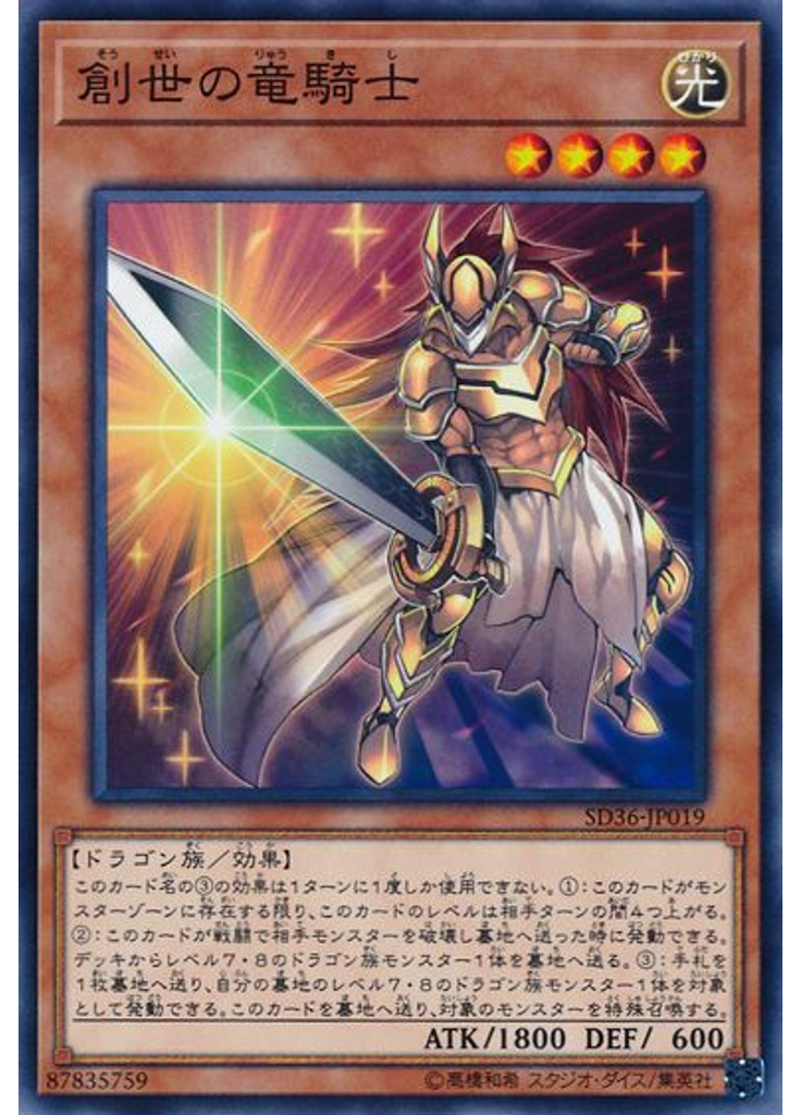 創世の竜騎士