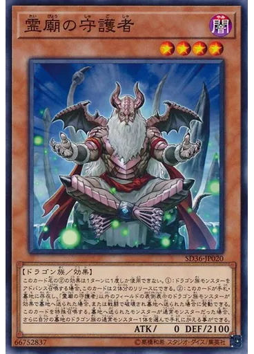 霊廟の守護者 — Structure Deck: Revolver