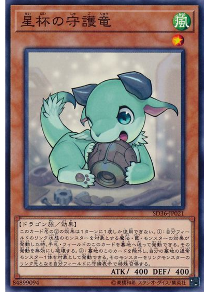 星杯の守護竜