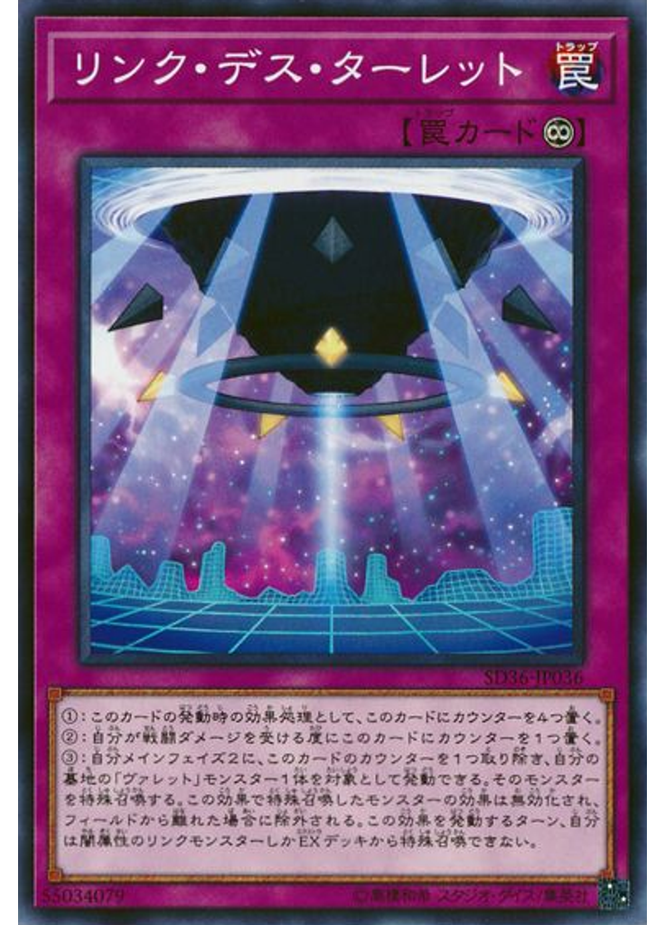 リンク・デス・ターレット