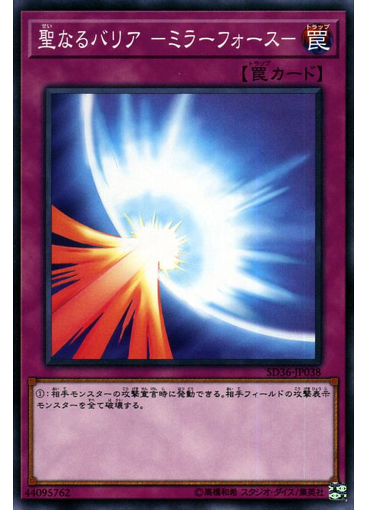 聖なるバリア －ミラーフォース－