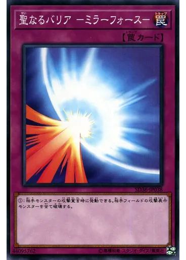 聖なるバリア －ミラーフォース－