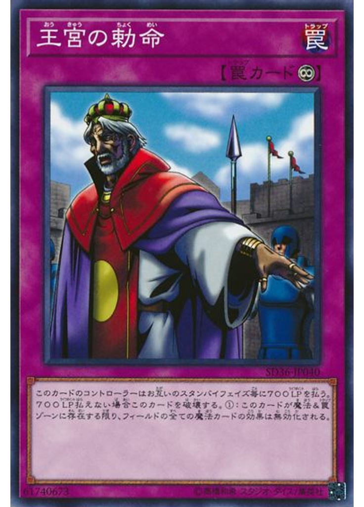 王宮の勅命