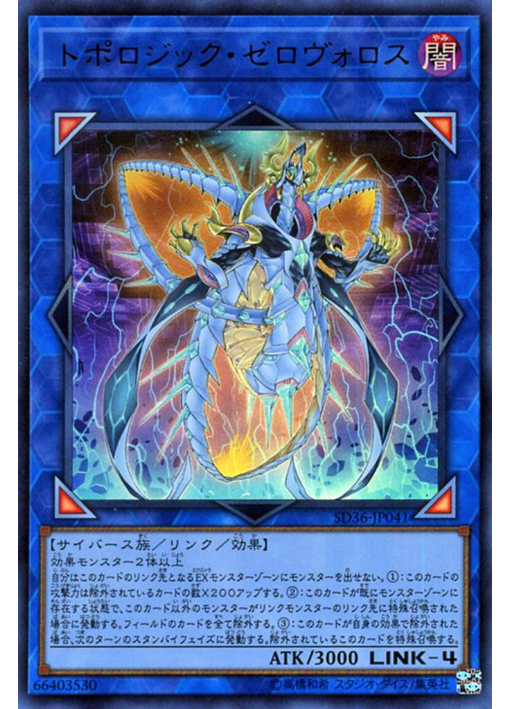 トポロジック・ゼロヴォロス